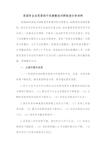 某国有企业党委班子巡察整改对照检查分析材料