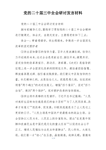 党的二十届三中全会研讨发言材料
