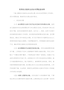 某局机关组织生活会对照检查材料