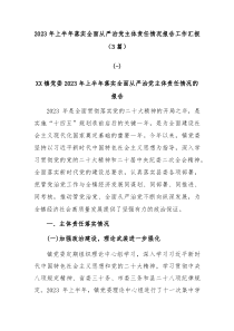 3篇20XX年上半年落实全面从严治党主体责任情况报告工作汇报