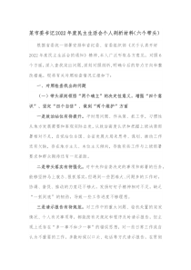 某市委书记20XX年度民主生活会个人剖析材料六个带头