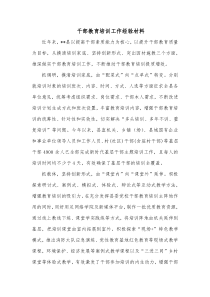 干部教育培训工作经验材料