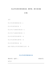 民主评议党员相关登记表测评表统计表汇编8张表格