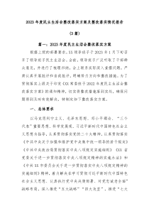 3篇20XX年度民主生活会整改落实方案及整改落实情况报告共
