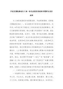 开发区围绕推动长三角一体化发展求突破的专题研讨发言材料