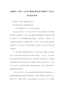 法院院长郑州720特大暴雨灾害追责问责案件民主生活会发言材料