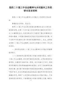 党的二十届三中全会精神与乡村振兴工作的研讨发言材料