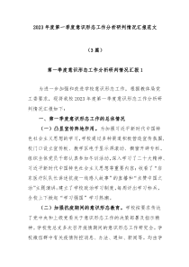 3篇20XX年度第一季度意识形态工作分析研判情况汇报范文
