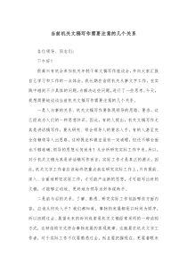 当前机关文稿写作需要注意的几个关系