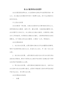 怎么才能写好会议纪要