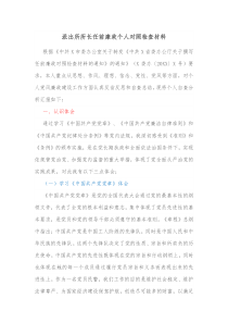 派出所所长任前廉政个人对照检查材料