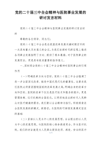 党的二十届三中全会精神与医院事业发展的研讨发言材料