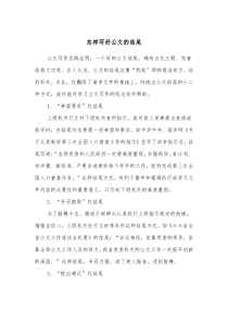 怎样写好公文的结尾