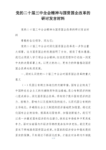 党的二十届三中全会精神与国资国企改革的研讨发言材料