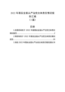 3篇20XX年落实全面从严治党主体责任情况报告汇编