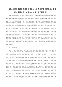 深入反思问题深刻汲取教训推进社会治理与疫情防控相结合专题民主生活会个人对照检查材料局党组成员