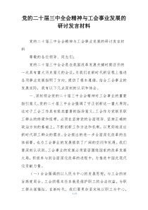 党的二十届三中全会精神与工会事业发展的研讨发言材料
