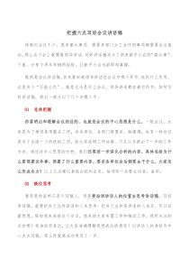 把握六点写好会议讲话稿
