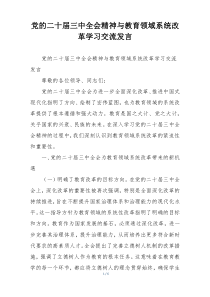 党的二十届三中全会精神与教育领域系统改革学习交流发言