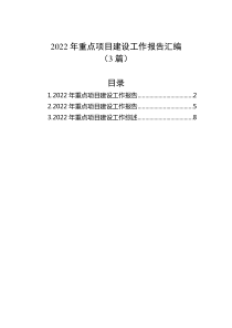 3篇20XX年重点项目建设工作报告汇编