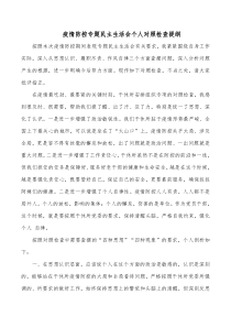 疫情防控专题民主生活会个人对照检查提纲