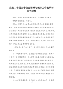 党的二十届三中全会精神与统计工作的研讨发言材料
