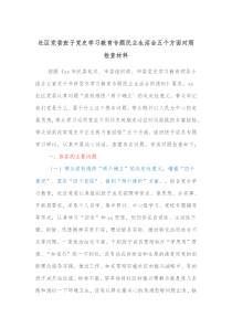 社区党委班子党史学习教育专题民主生活会五个方面对照检查材料