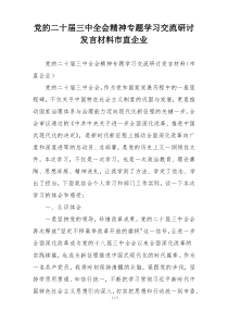 党的二十届三中全会精神专题学习交流研讨发言材料市直企业