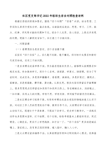社区党支部书记20XX年组织生活会对照检查材料