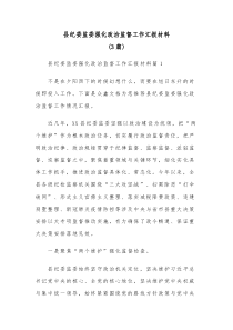 3篇县纪委监委强化政治监督工作汇报材料