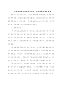 纪检监察派驻机构存在问题原因剖析及整改措施