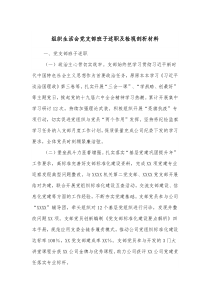组织生活会党支部班子述职及检视剖析材料