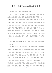 党的二十届三中全会精神交流发言