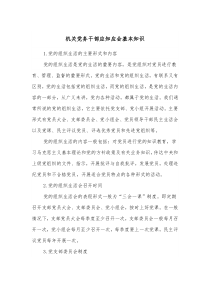 机关党务干部应知应会基本知识