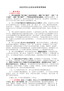 综合20XX年民主生活会材料起草指南1