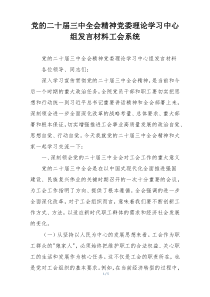党的二十届三中全会精神党委理论学习中心组发言材料工会系统