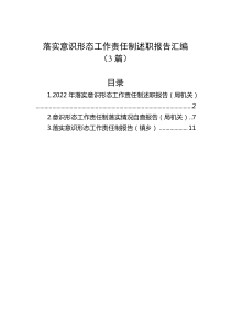 3篇落实意识形态工作责任制述职报告汇编