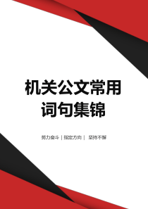 机关公文常用词句集锦