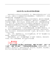 综合20XX年民主生活会材料起草指南增补
