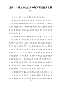 党的二十届三中全会精神培训班交流发言材料
