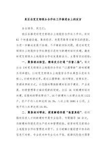 某区在党支部领办合作社工作推进会上的发言