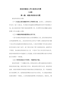 3篇财政局绩效工作汇报存在问题