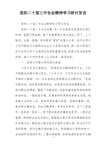 党的二十届三中全会精神学习研讨发言