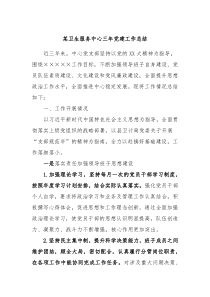 某卫生服务中心三年党建工作总结