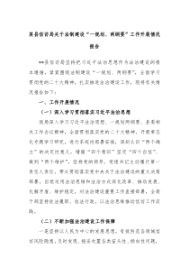 某县信访局关于法制建设一规划两纲要工作开展情况报告