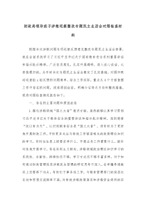 财政局领导班子涉粮巡察整改专题民主生活会对照检查材料
