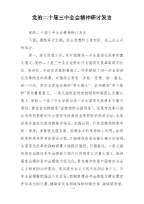 党的二十届三中全会精神研讨发言