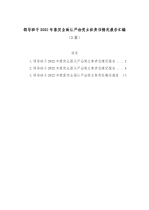 3篇领导班子20XX年落实全面从严治党主体责任情况报告汇编