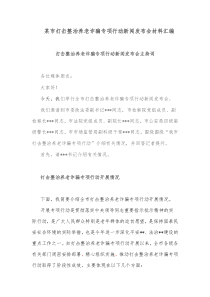 某市打击整治养老诈骗专项行动新闻发布会材料汇编