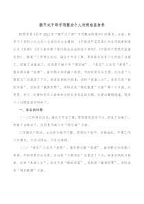 躺平式干部专项整治个人对照检查材料